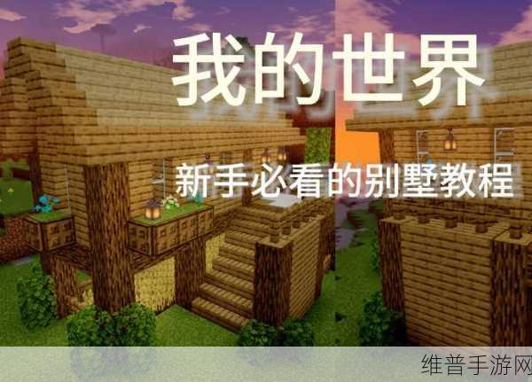 我的世界，轻松打造绝美房子秘籍