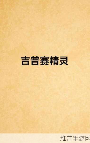 逃脱～孕妇精灵4：1. 《逃脱之孕妇精灵：神秘谜团的挑战