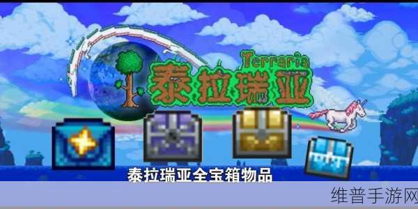 泰拉瑞亚手游全攻略，解锁所有箱子与钥匙的秘密