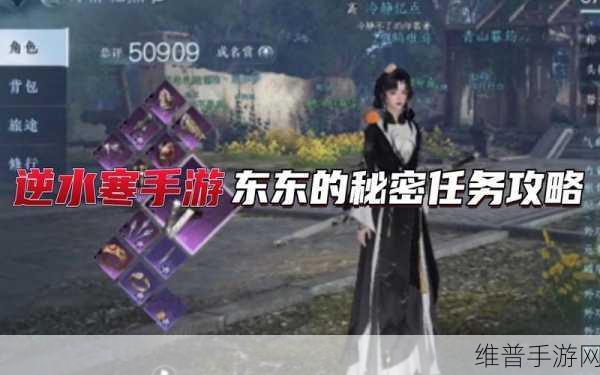 逆水寒手游深度攻略，揭秘东东的秘密任务选择