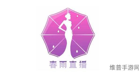 春雨直播电视剧免费观看高清：1. 春雨直播：畅享高清电视剧免费观看的全新体验