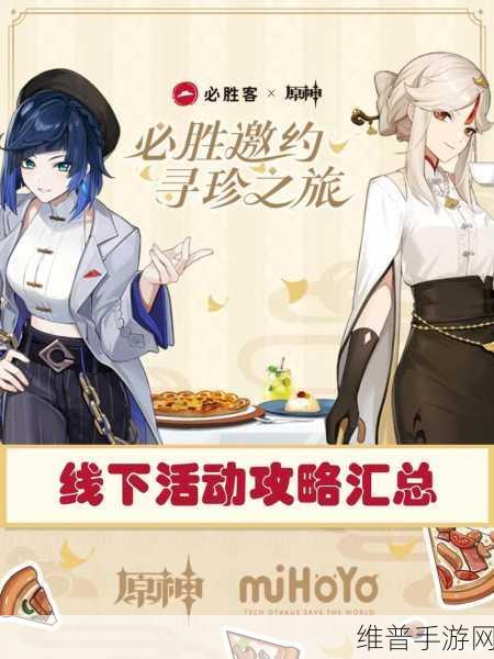 原神必胜客联动攻略，探索联动口号背后的精彩世界