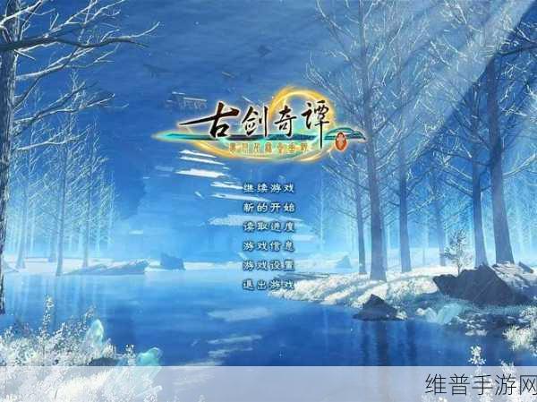古剑奇谭单机版手游攻略，选择哪位主角开启你的奇幻之旅？