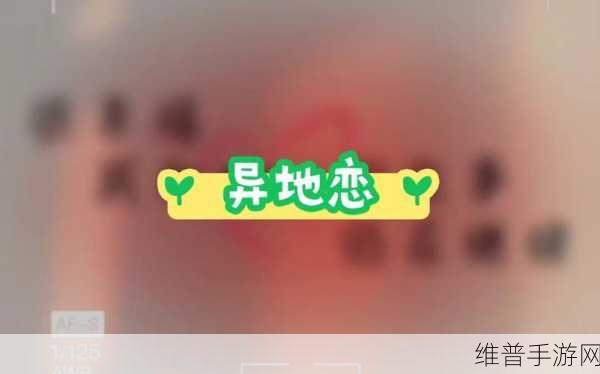 异地恋见面一晚上要6次连续8天：1. 异地恋情侣的八天六次见面之旅