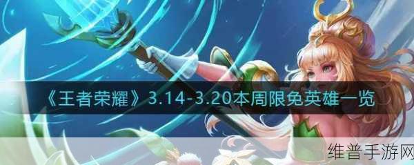 王者荣耀本周限免英雄深度解析与攻略一览