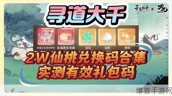 寻道大千兑换码获取与使用全攻略