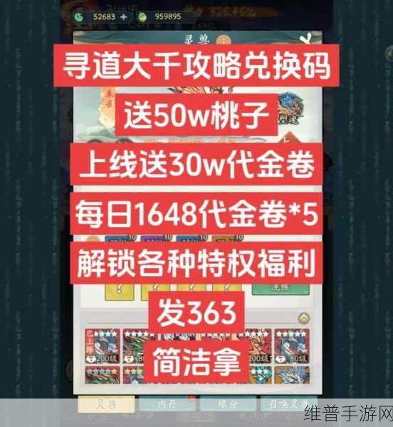 寻道大千兑换码获取与使用全攻略