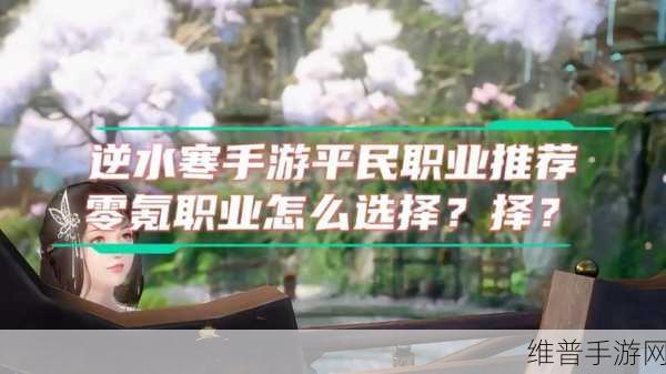 逆水寒手游零氪玩家职业选择全攻略