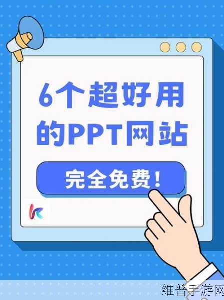 成品网站免费破ppt网站：1. 免费获取高品质PPT模板的最佳网站推荐