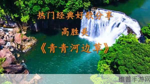 青青河边草高清免费版新闻报道：1. 青青河边草：自然与人文的和谐美丽交融