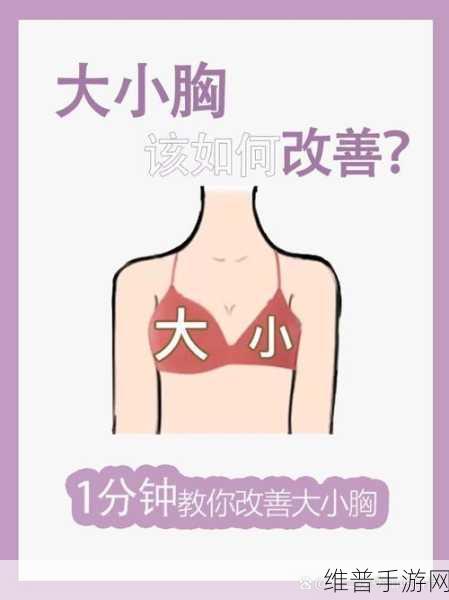 女生胸怎么变得大一点：1. 如何通过饮食和锻炼让胸部更丰满？