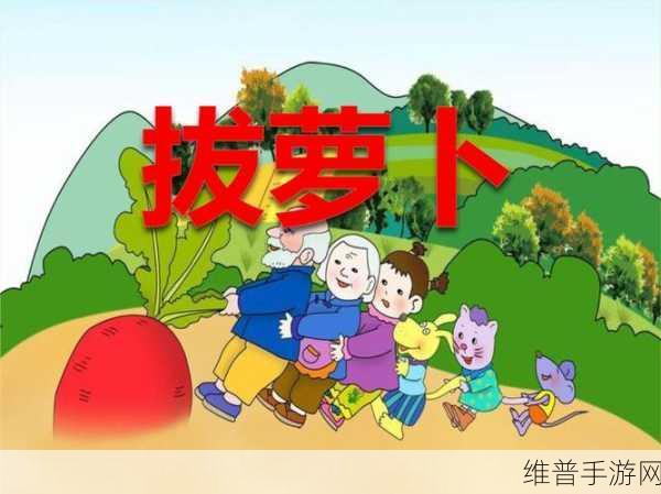播放拔萝卜压腿舞蹈全新重磅推出：1. 全新挑战：拔萝卜压腿舞蹈热潮来袭