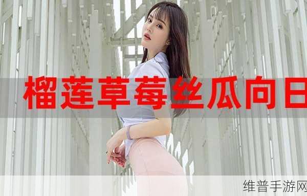 涩涩屋草莓榴莲绿巨人秋葵的特点：1. 清新口感的夏日水果盛宴：草莓与榴莲的完美碰撞