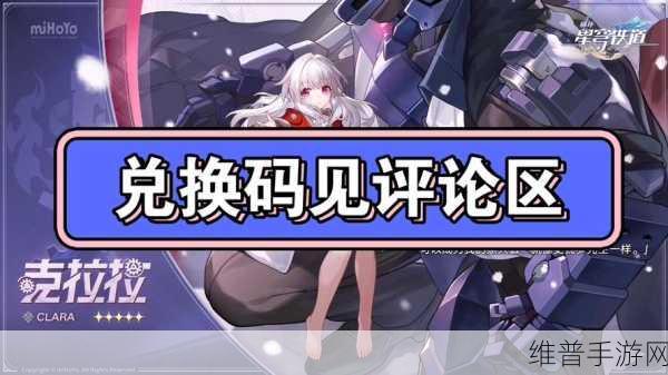 崩坏星穹铁道1.5前瞻直播兑换码全揭秘与攻略指南