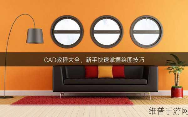 cad视频在线观看免费软件：1. 免费CAD视频教程：快速掌握设计技巧