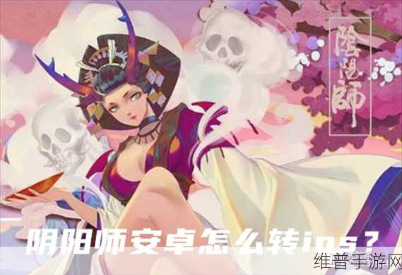 阴阳师安卓与 iOS 是否互通全解析