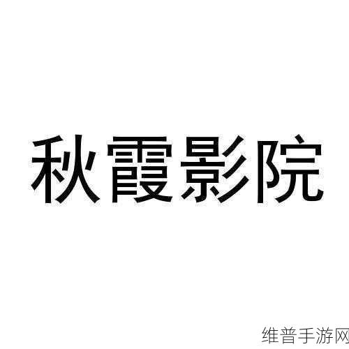秋霞伦理电影：1. 秋霞夜影：迷失在欲望的边缘