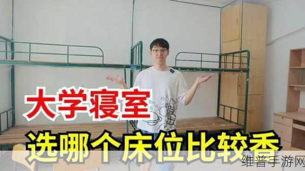 双点校园挑选宿舍床位的技巧：1. 如何在双点校园高效选择理想宿舍床位？