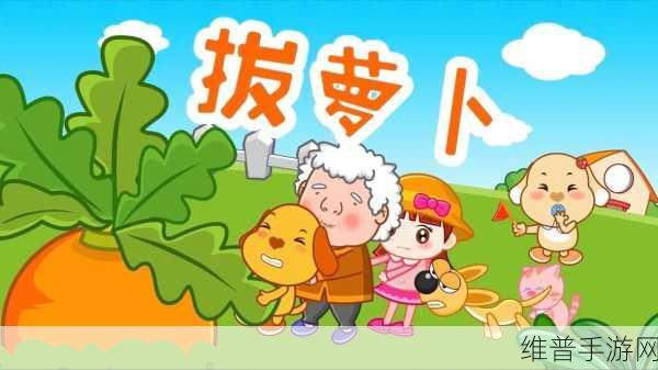 拔萝卜又叫黄9.1：1. 拔萝卜与黄九点一的奇妙故事