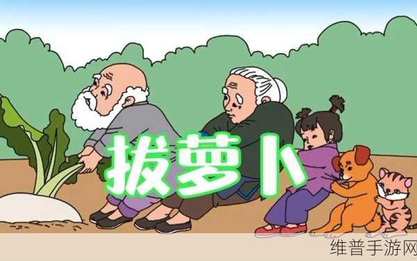 拔萝卜又叫黄9.1：1. 拔萝卜与黄九点一的奇妙故事