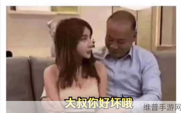 大叔你好坏大叔摇起来是什么歌：好的，这里有一些基于《大叔你好坏，大叔摇起来》灵感拓展的新