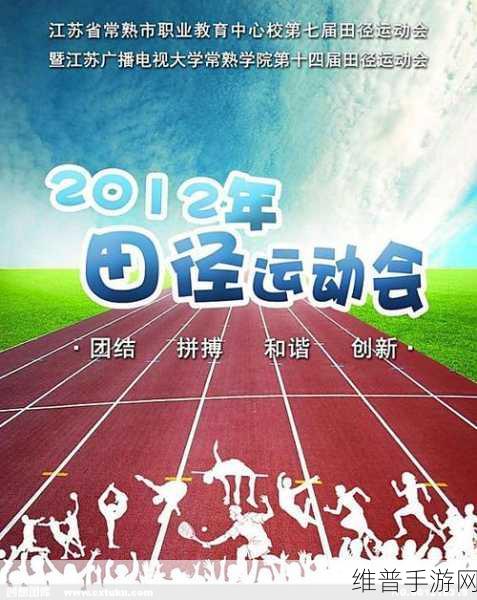如何解决超级凌乱的校园运动会问题：1. 优化校园运动会流程，打造有序竞技环境