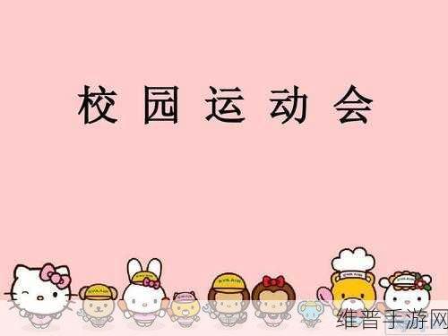 如何解决超级凌乱的校园运动会问题：1. 优化校园运动会流程，打造有序竞技环境