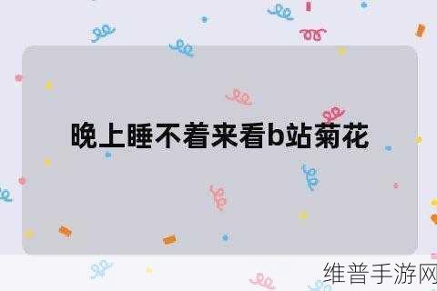 夜晚10大禁用B站免费：1. 夜晚观看B站，这些行为务必避免！