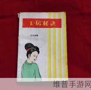 玉房秘笈：1. 《玉房秘笈：探索古代智慧与现代生活的结合