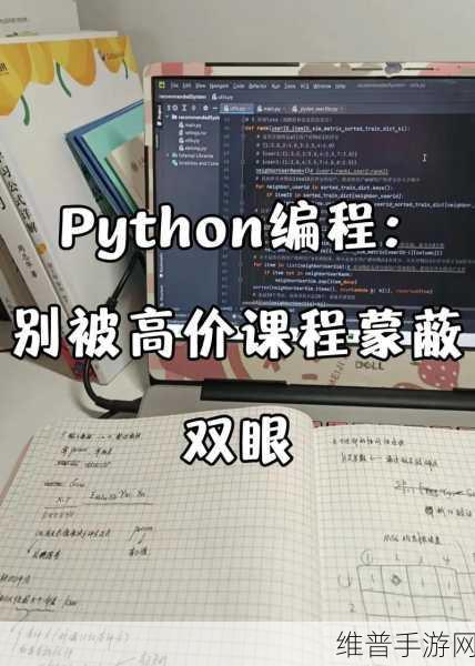 免费PYTHON在线观看：1. 免费学习Python：在线课程资源与推荐