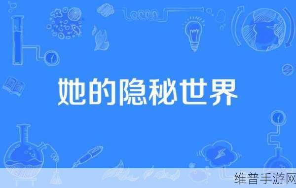 自己怎么玩隐私位置游戏：1. 探索隐秘世界：如何在位置游戏中取得胜利