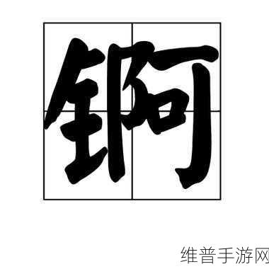 锕锵锵锵铜铜铜铜好多水：1. 锕锵锵声中铜的故事，水的奇幻旅程