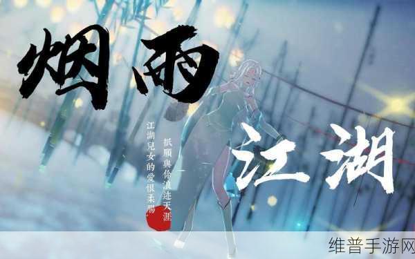 烟雨江湖中萧佩吟与凌烟的特效深度解析