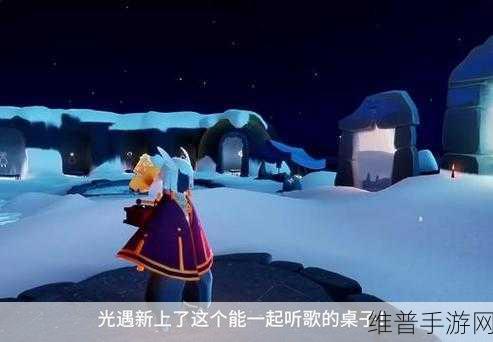光遇中的桌子如何获得，桌子获取方法全面解析