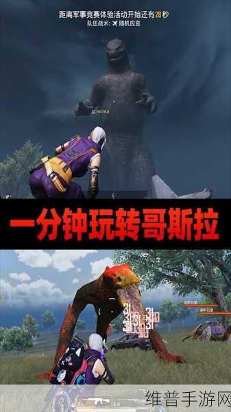 和平精英哥斯拉模式全面攻略，解锁全新游戏体验