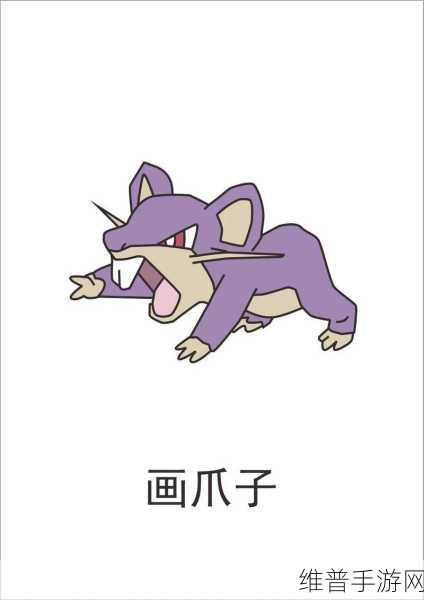 宝可梦大探险中小拉达的进化秘籍