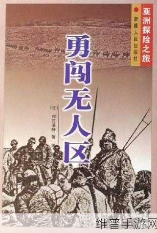 亚洲无人区码一二三区别在哪：1. 探索亚洲无人区：一二三区的独特地理差异