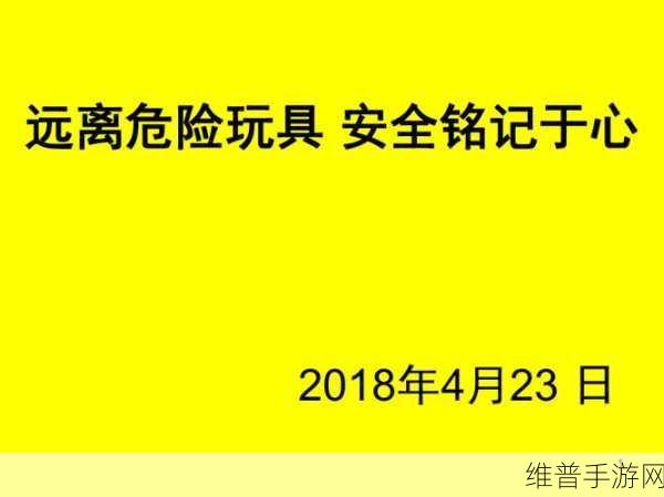 带电动玩具去上课的注意事项：1. 带电动玩具上课的安全注意事项与建议