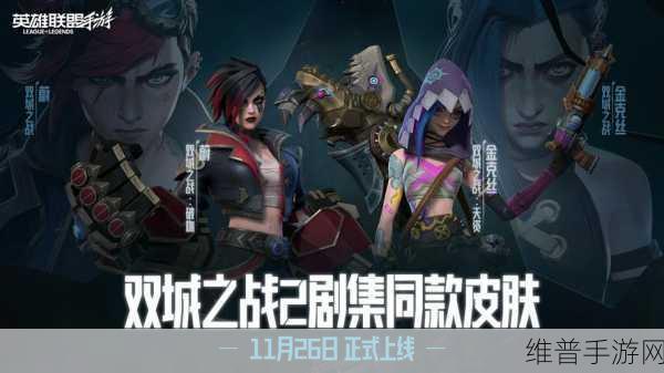 英雄联盟手游双城之战永久皮肤获取全攻略