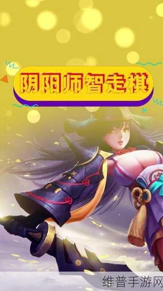 阴阳师智走棋深度攻略，解锁策略与和风魅力的全新玩法