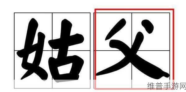 姑父力挺送：姑父力挺，助推事业拓展新篇章！