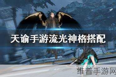天谕手游攻略,流光PVP神格搭配详解