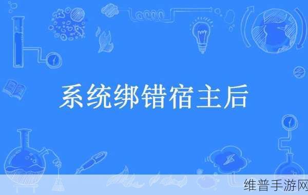 系统宿主被浇灌的推荐理由:1. “系统宿主浇灌的力量:如何提升你的生活质量”