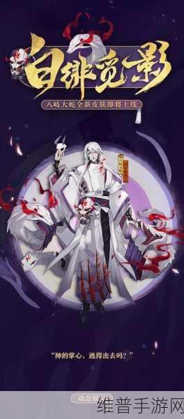 阴阳师手游深度攻略，揭秘神秘妖怪冥界白夺命
