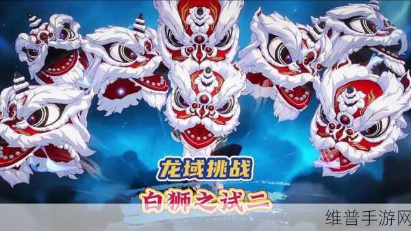 归龙潮无尽龙域深度玩法解析,挑战与策略并存