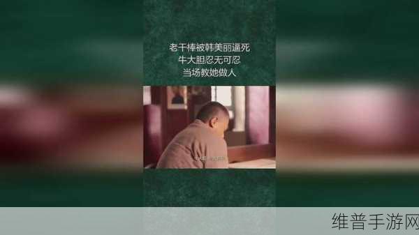 老干棒媳妇是好事还是恶性:1. 老干棒媳妇:家庭和谐的关键因素