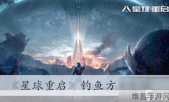 星球重启,掌握自动钓鱼秘籍,悠然享受垂钓之旅