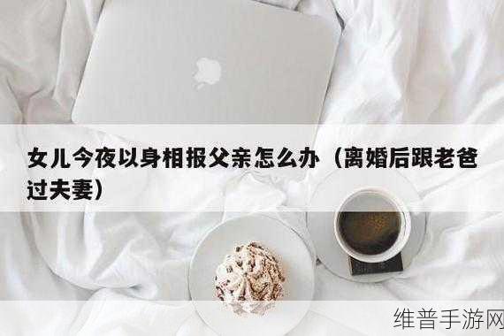 离婚后跟老爸过夫妻的对话：1. 离婚后的新生活：与父亲的另类相处