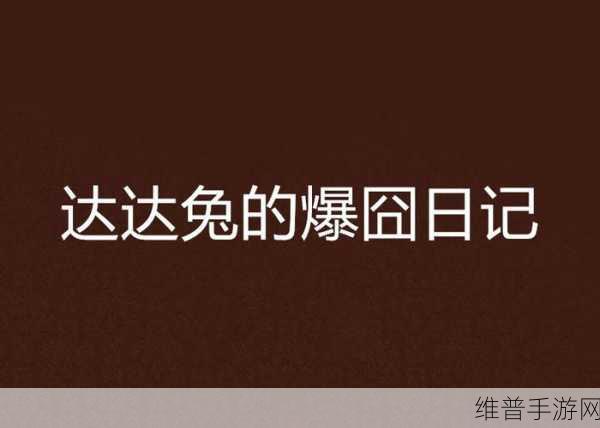 九一果冻制品厂最新电视剧达达兔:以下是关于九一果冻制品厂最新电视剧《达达兔》的十个字以上标题建议: