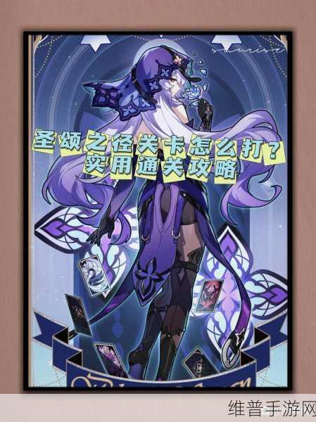 崩坏星穹铁道，揭秘圣颂之径的具体位置与攻略指南